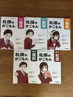 北辰のかこもん2022年度5教科セット