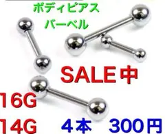 4本 14G シャフト8mm ボール5mm ストレート バーベル