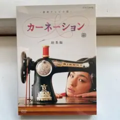 2026年最新】NHK連続テレビ小説カーネーションの人気アイテム - メルカリ