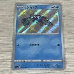 サシカマス S S4a シャイニースターV 230/190 - メルカリ