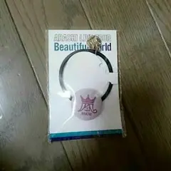 嵐 beautiful world ヘアゴム 紫