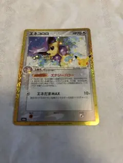 ポケモンカード　エネコロロ　30th ポケカ　30周年