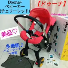 美品♡【ドゥーナ】Doona + ベビーカー (ベビーシート)