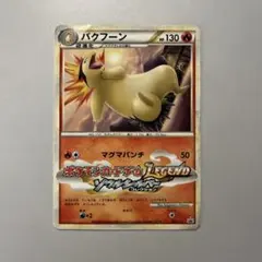 バクフーン：「ポケモンファン」2009年第9号ふろく PROMO 003/L-P