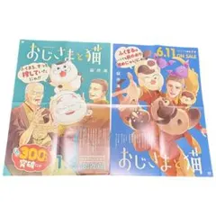 おじさまと猫 ポスター 販促 비매품 桜井海