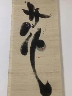 掛け軸 大徳寺 黄梅院 小林太玄 筆『 松樹千年翠 』 紙本 茶道具 掛軸
