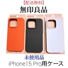 【値下不可】無印良品「iPhone15 Pro」用 再生TPUケース 3色セット