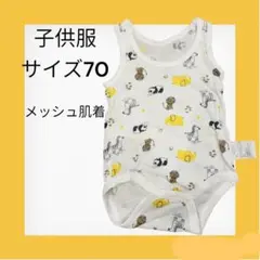 TOPVALU トップバリュ 子供服 動物柄 肌着 メッシュ 綿 サイズ70