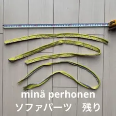 minä perhonen ソファパーツ残り