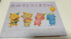 おめでとうくまちゃん