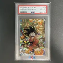 【PSA10】SDBH 孫悟空 少年期　MM2-012