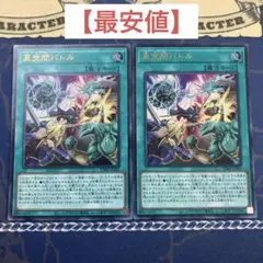 亜空間バトル　2枚セット　遊戯王