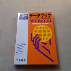 データブックオブ・ザ・ワールド : 世界各国要覧と最新統計 Vol.34(20…