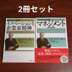 【2冊セット】イノベーションと企業家精神/マネジメント