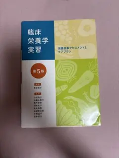 臨床栄養学実習 栄養食事アセスメントとケアプラン 第5版