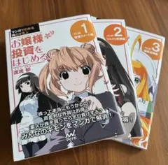 お嬢様投資をはじめる！全3巻セット