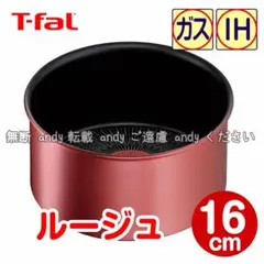 ★新品★ティファール ソースパン 16cm ルージュ・アンリミテッド