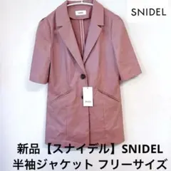 新品【スナイデル】SNIDEL　半袖ジャケット　くすみピンク　フリーサイズのサムネイル