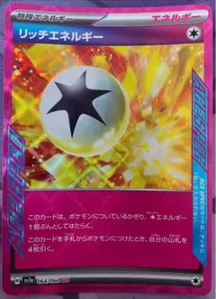 リッチエネルギー　ACE SPEC