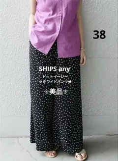 【美品】SHIPS any 〈洗濯機可能〉 ドットイージーセミワイドパンツ 38