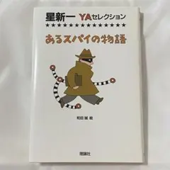 星新一 YAセレクション あるスパイの物語