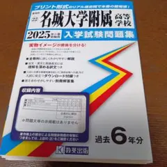 【半額以下】名城大学附属高等学校 入学試験問題集 2025年春受験用のサムネイル