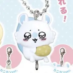 ちいかわ つまんでつなげてますこっと モモンガ ボールチェーン