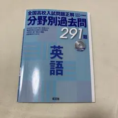 全国高校入試問題正解 分野別過去問291題 英語 旺文社 2019年2020年用のサムネイル