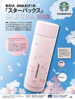 貴重☆2013年機内限定販売/新品】ANA/スターバックス/ボトル 桜タンブラー
