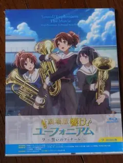 響け！ユーフォニアム 最終楽章 B2ポスター キンコーズ 新品未開封