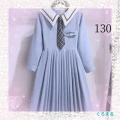 清楚女の子 水色 プリーツ ワンピース 130 新品未使用 春ワンピ　セーラー服