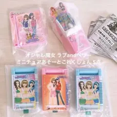 【未開封】 オシャレ魔女 ラブandベリー ミニチュアあそーとこれくしょん 5個