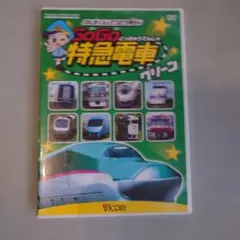けん太くんと鉄道博士のGoGo特急電車 グリーン E5系新幹線とかっこいい特急…