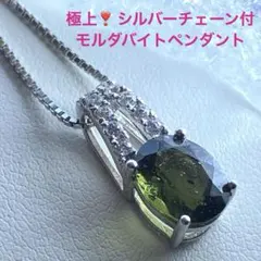 SALE❣️ 極上❣️ 【鑑別書付】シルバー製モルダバイトペンダントトップ