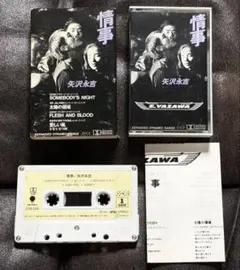 矢沢永吉 情事 カセットテープ 当時物 - メルカリ