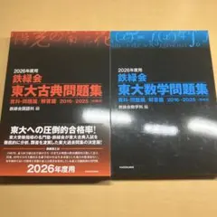 鉄緑会 東大古典問題集 東大数学問題集 2026年度用 2冊セットのサムネイル
