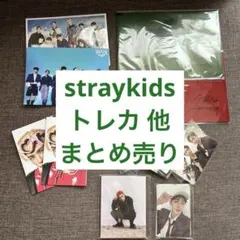 straykids スキズ トレカ ポストカード他 セット