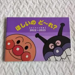 アンパンマン おもちゃ大図鑑 2022-2023 ほしいのど〜れ？