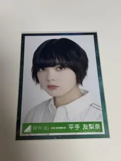 2026年最新】 平手友梨奈の人気アイテム - メルカリ