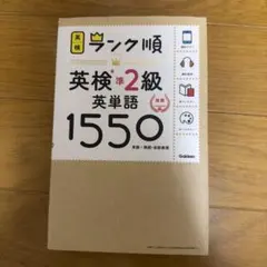 ランク順英検準2級英単語1550