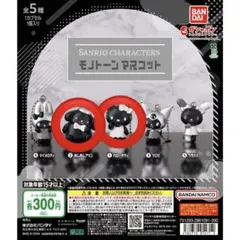 サンリオ モノトーンマスコット ガチャガチャ　ハローキティ　ポムポムプリン