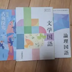 文学国語 大修館書店