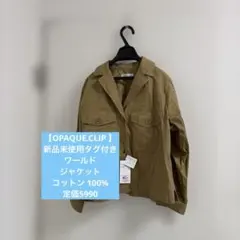 【OPAQUE.CLIP 】新品　ワールド　ジャケット　コットン 100%のサムネイル
