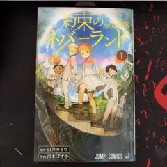 初版 約束のネバーランド 1巻
