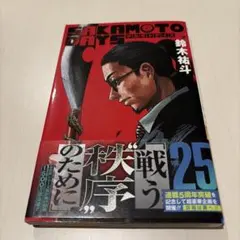 帯付きSAKAMOTO DAYS 25