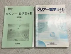 クリアー数学II+B 解答編 & 全