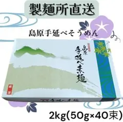 【製麺所直売】島原手延べそうめん 2kg 40束 化粧箱 素麺 ギフト お中元のサムネイル