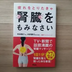 疲れをとりたきゃ腎臓をもみなさい