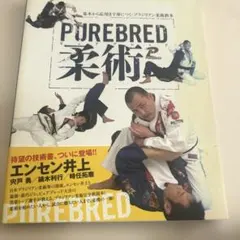 PUREBRED 柔術