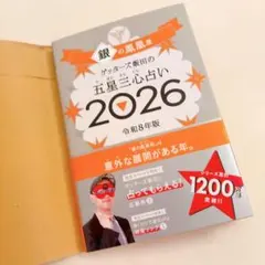 新品 ゲッターズ飯田 五星三心占い 銀の鳳凰座 2026 令和8年版